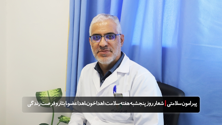 پیرامون سلامتی| هفته سلامت؛شعار روز پنجشنبه: اهدا خون، اهدا عضو، ایثار و فرصت زندگی